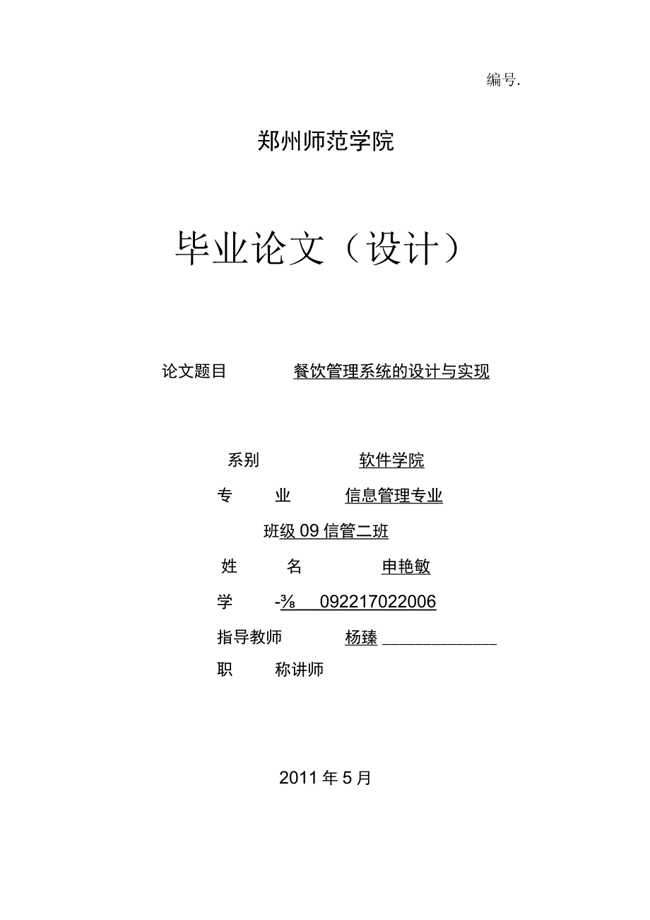 餐饮信息管理系统的设计与实现.docx_第1页