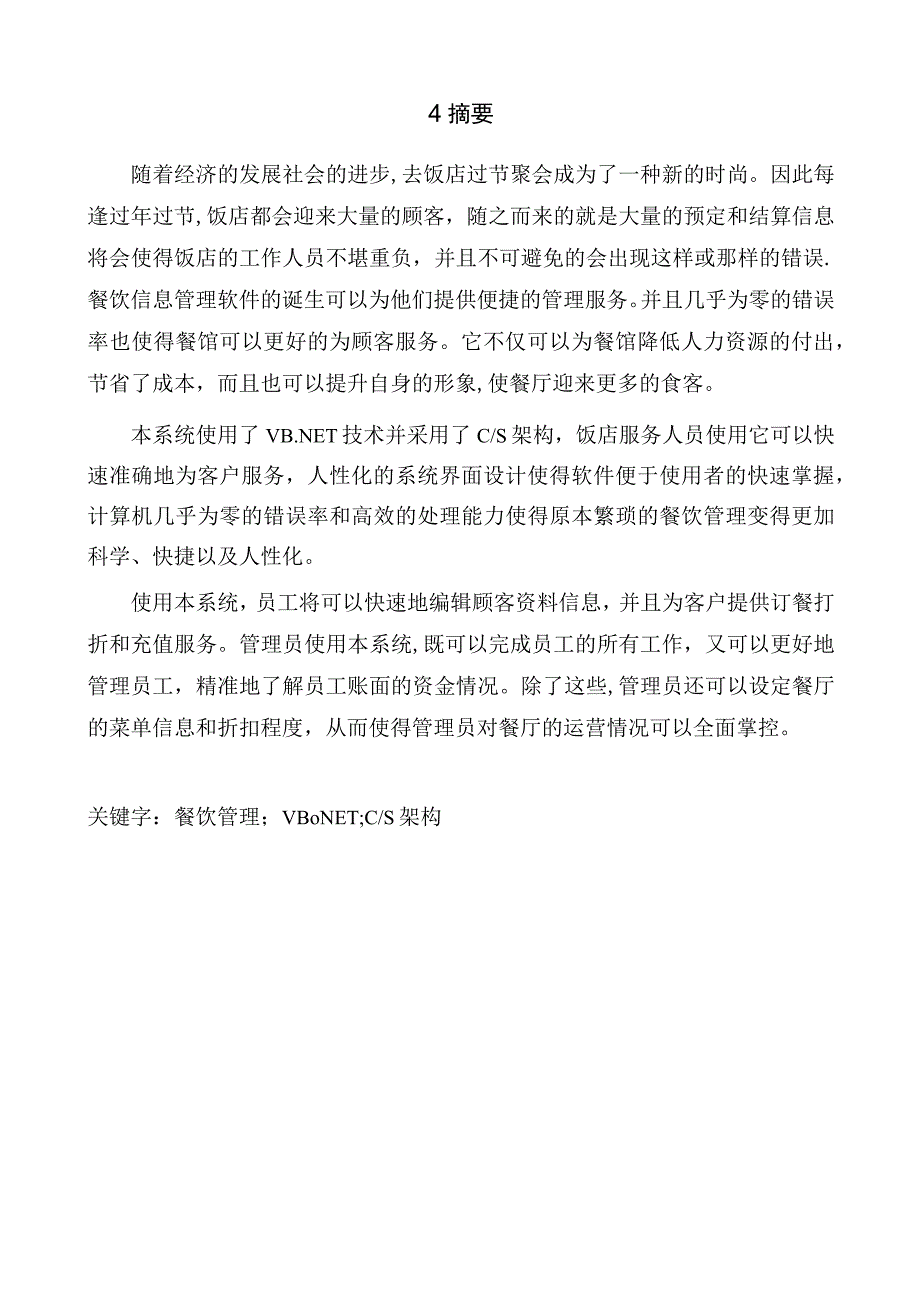 餐饮信息管理系统的设计与实现.docx_第2页