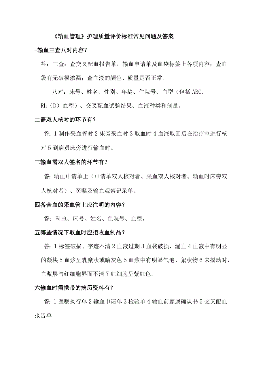 输血管理相关知识.docx_第1页