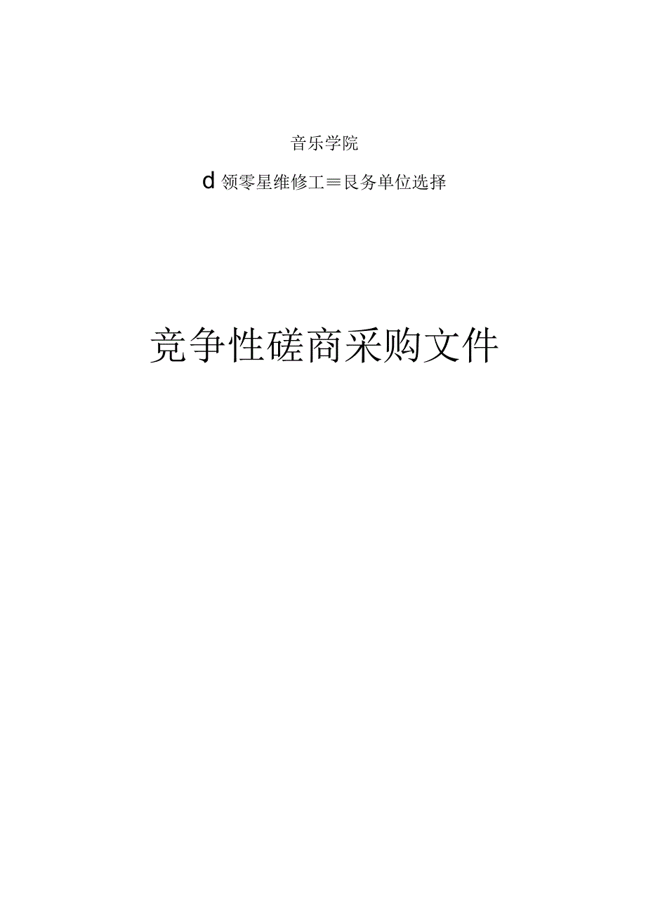 音乐学院小额零星维修工程服务单位选择招标文件.docx_第1页