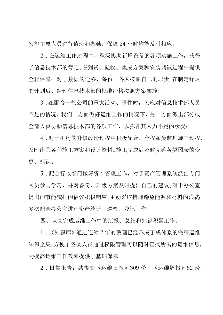 运维年度总结（17篇）.docx_第2页