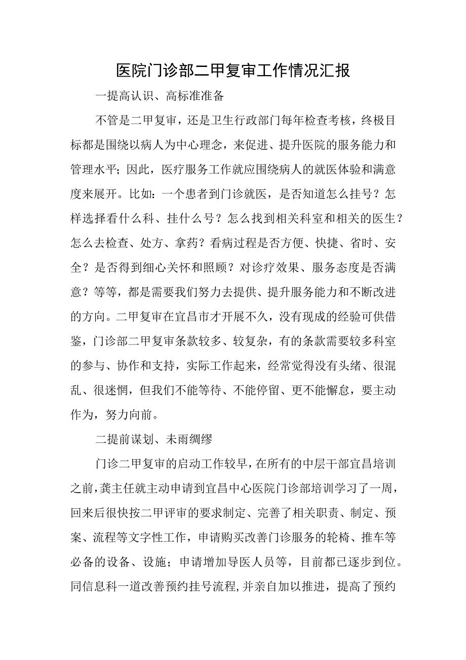 门诊部二甲复审工作情况汇报.docx_第1页