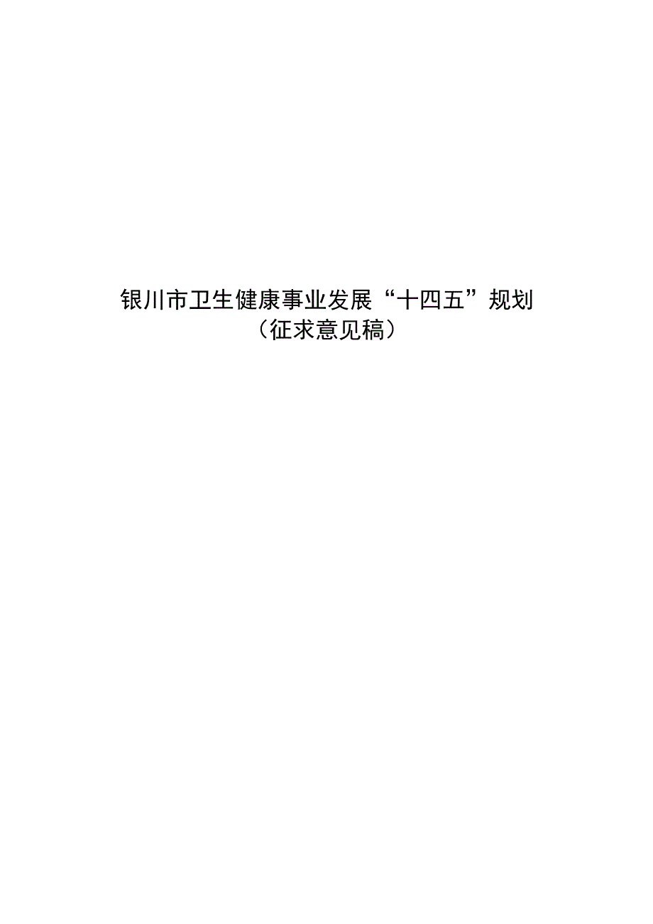 银川市卫生健康事业发展“十四五”规划.docx_第1页