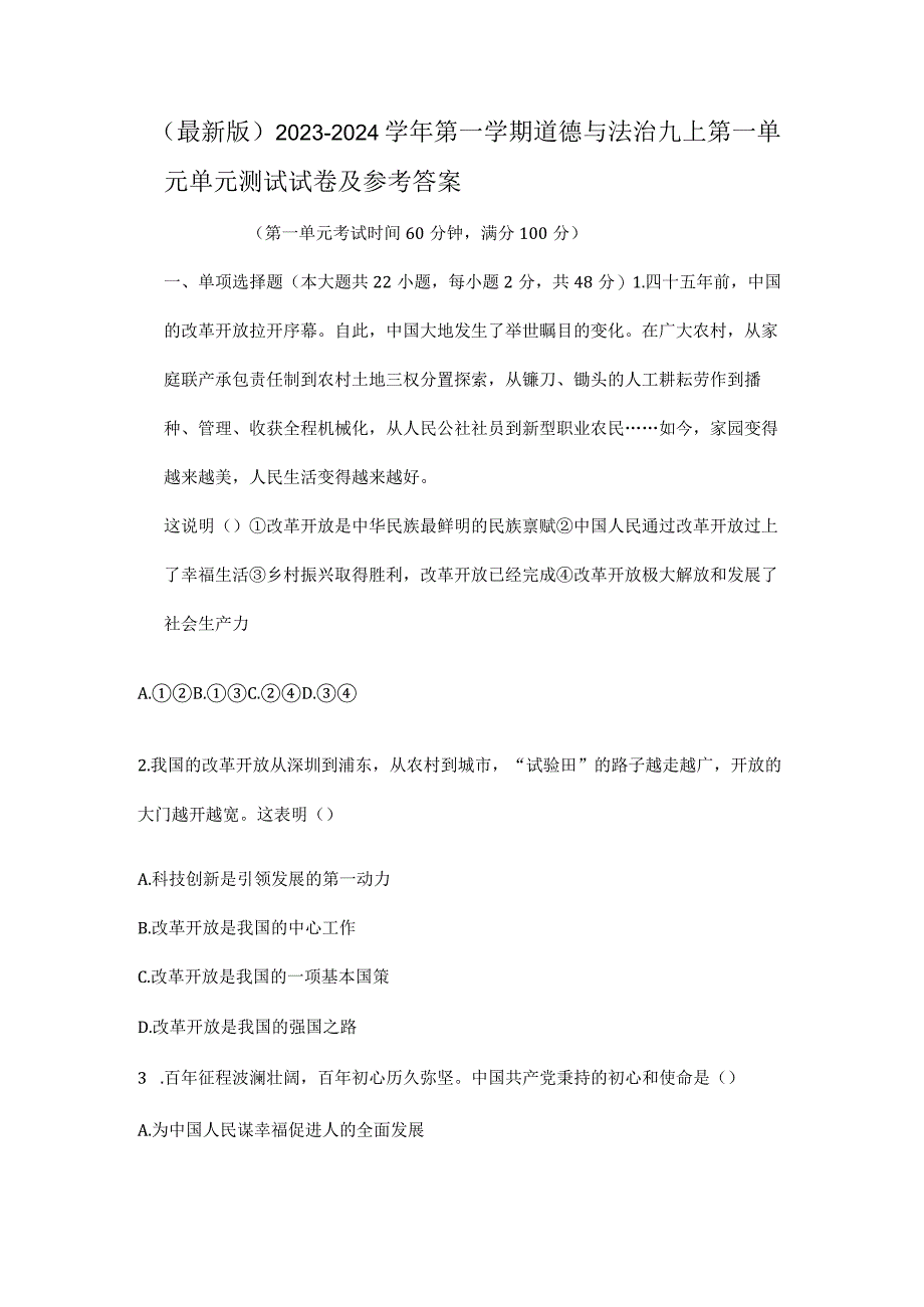 （最新版）2023-2024学年第一学期道德与法治九上第一单元单元测试试卷及参考答案.docx_第1页