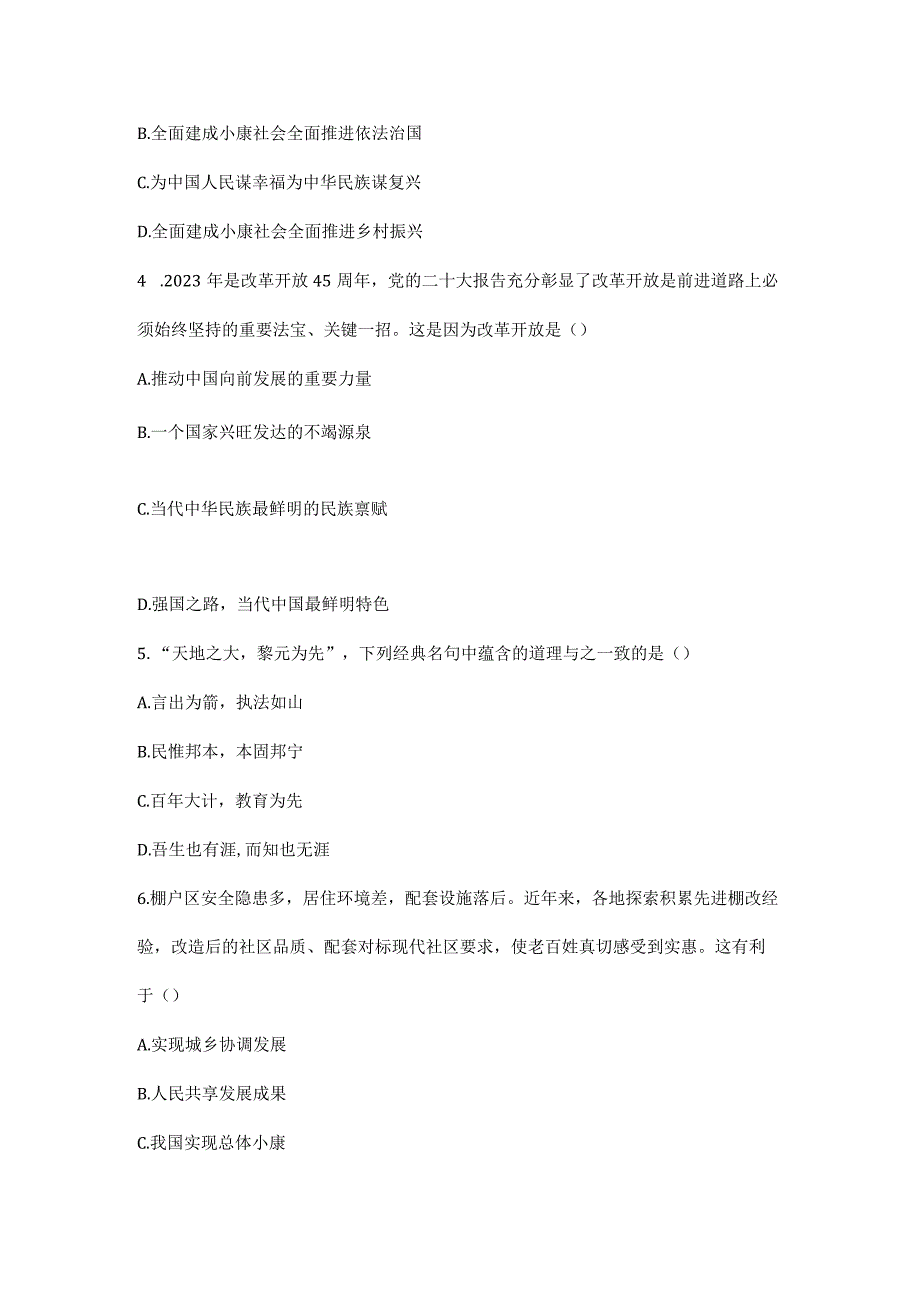 （最新版）2023-2024学年第一学期道德与法治九上第一单元单元测试试卷及参考答案.docx_第2页