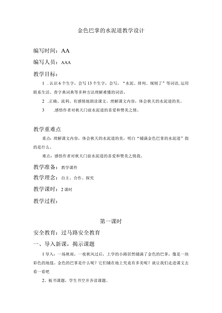 金色巴掌的水泥道教学设计.docx_第1页