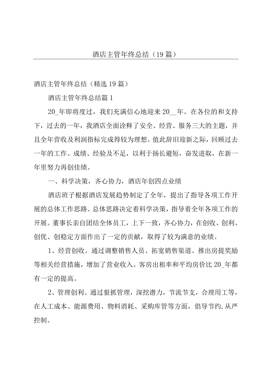 酒店主管年终总结（19篇）.docx_第1页