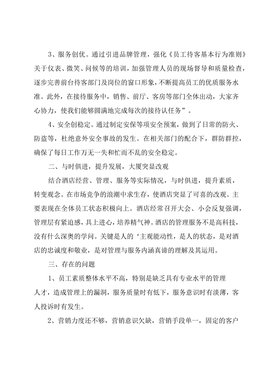 酒店主管年终总结（19篇）.docx_第2页