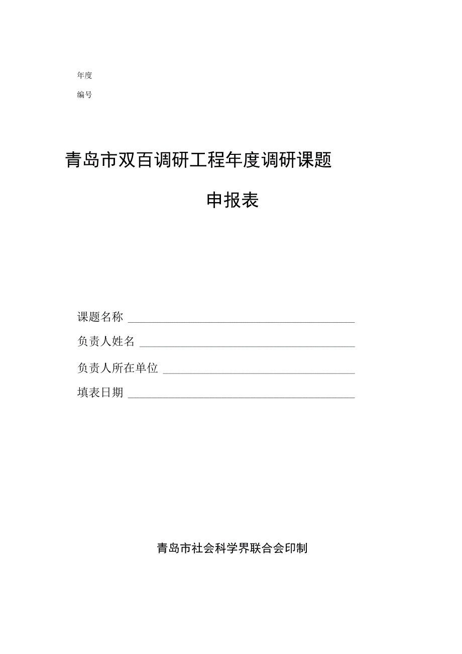 青岛市双百调研工程年度调研课题申报表.docx_第1页