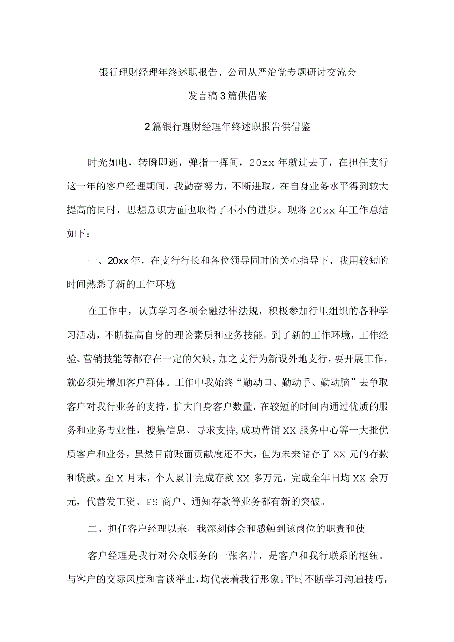 银行理财经理年终述职报告、公司从严治党专题研讨交流会发言稿3篇供借鉴.docx_第1页