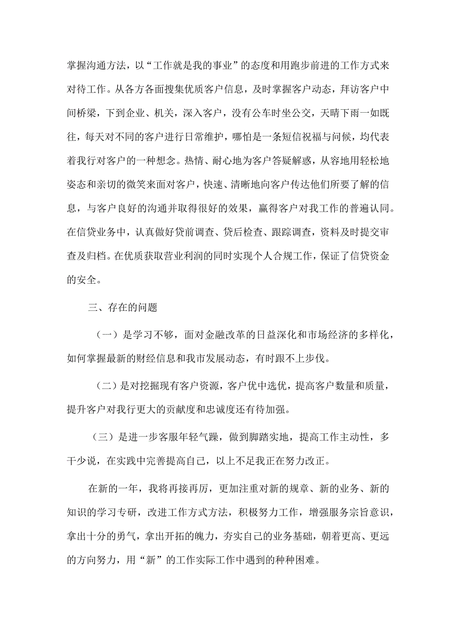 银行理财经理年终述职报告、公司从严治党专题研讨交流会发言稿3篇供借鉴.docx_第2页