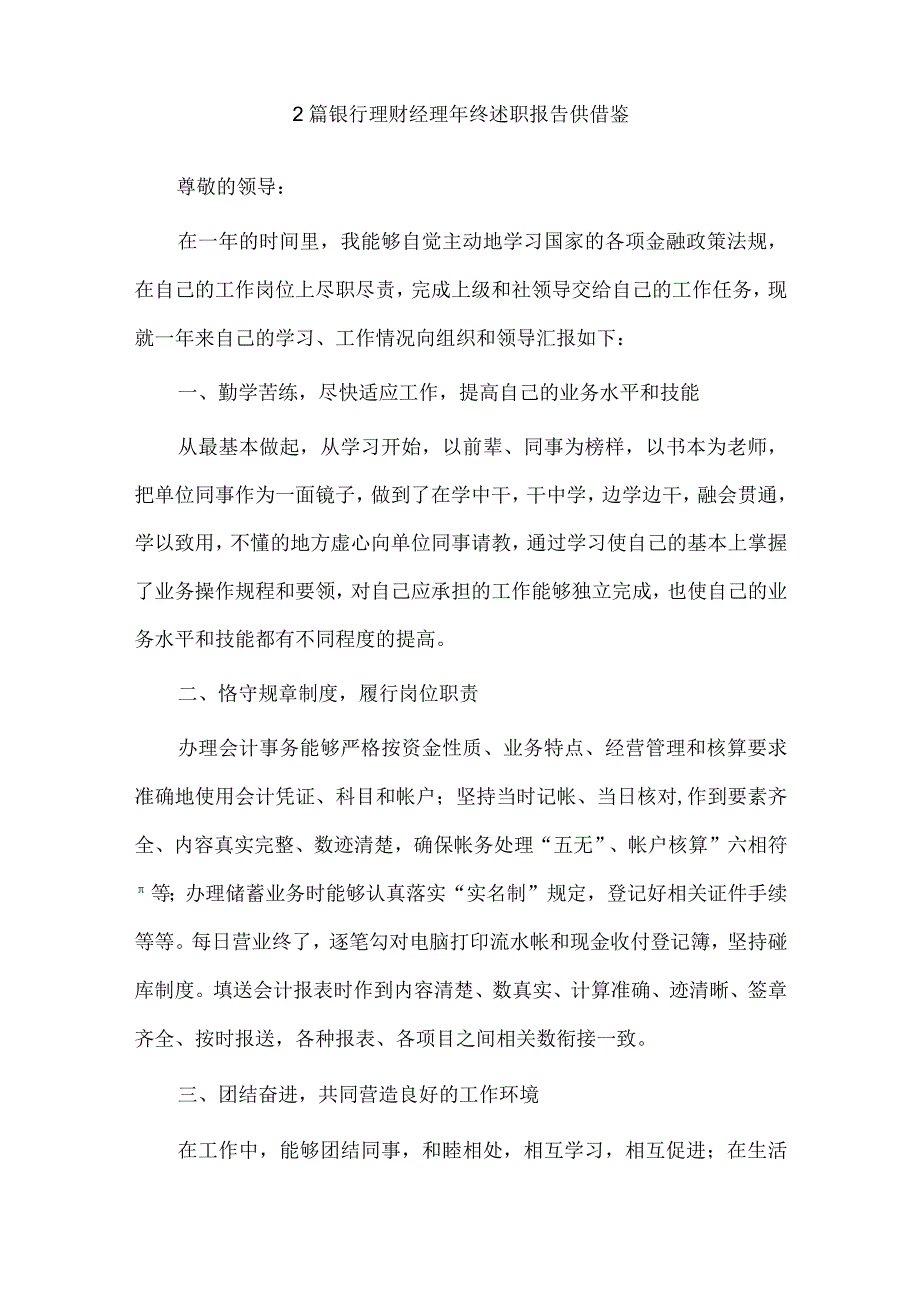 银行理财经理年终述职报告、公司从严治党专题研讨交流会发言稿3篇供借鉴.docx_第3页