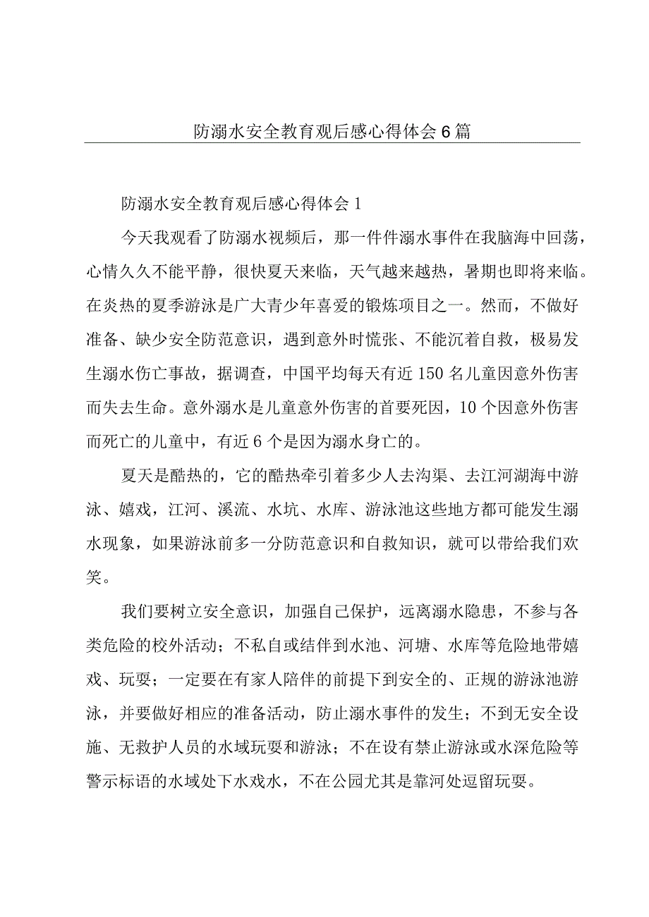 防溺水安全教育观后感心得体会6篇.docx_第1页