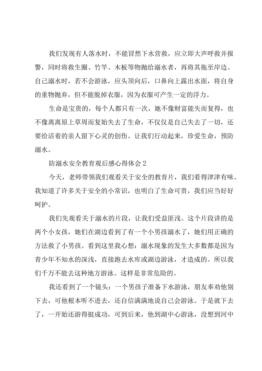 防溺水安全教育观后感心得体会6篇.docx_第2页