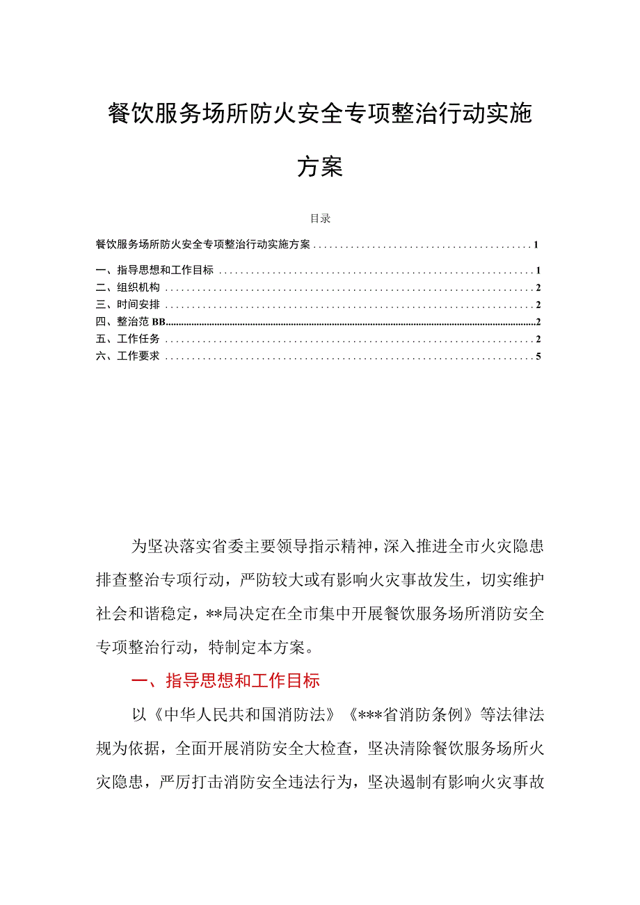 餐饮服务场所防火安全专项整治行动实施方案.docx_第1页