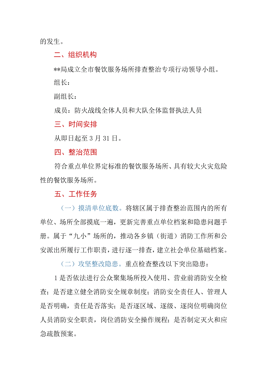 餐饮服务场所防火安全专项整治行动实施方案.docx_第2页