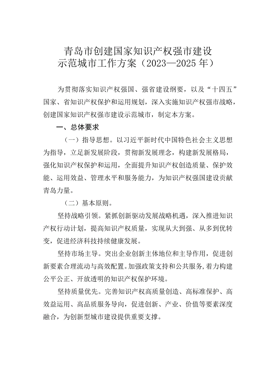 青岛市创建国家知识产权强市建设示范城市工作方案（2022—2025年）.docx_第1页