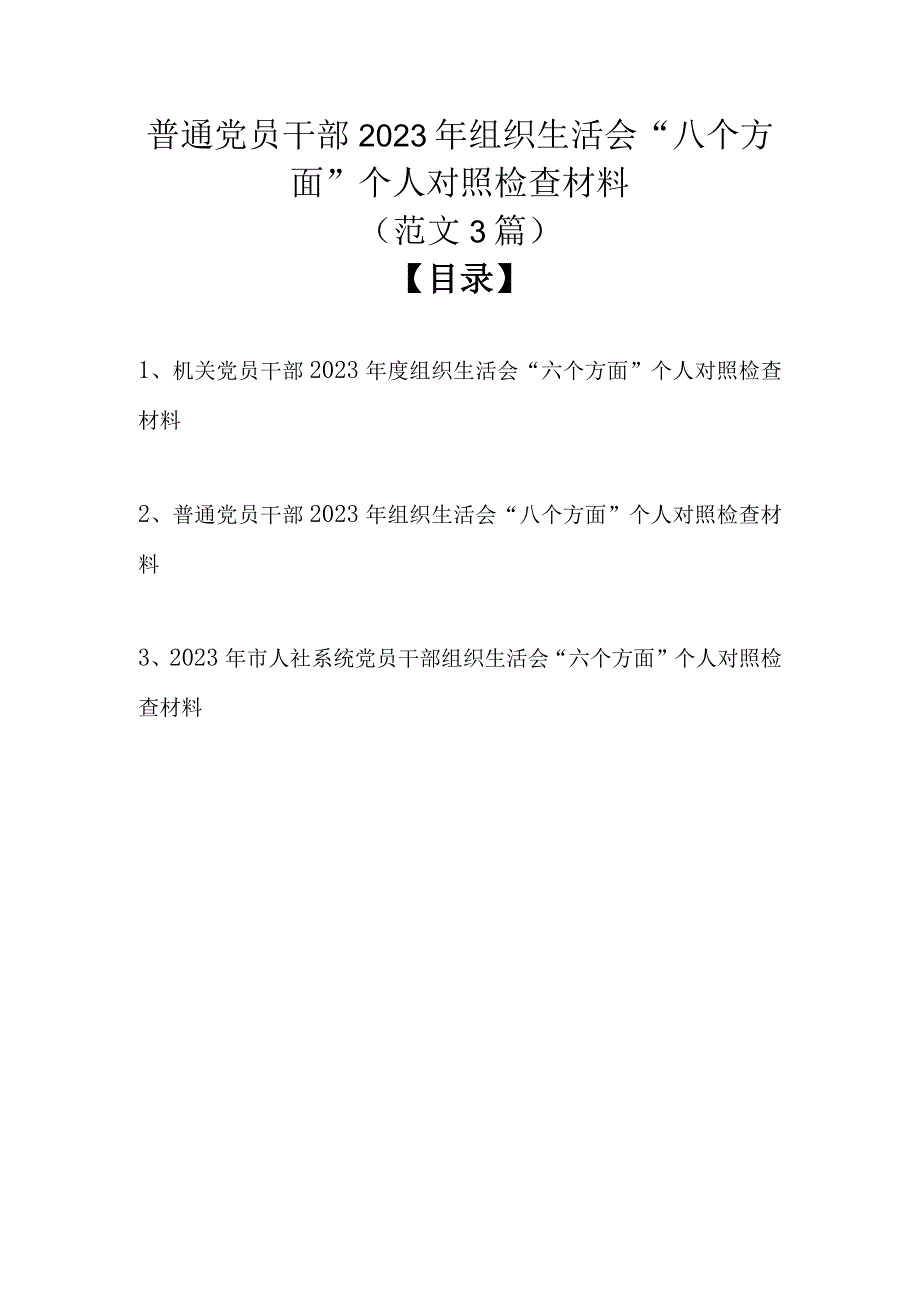 （精选3篇）普通党员干部 2023年组织生活会八个方面个人对照检查材料.docx_第1页