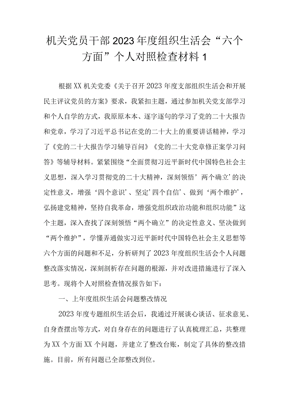 （精选3篇）普通党员干部 2023年组织生活会八个方面个人对照检查材料.docx_第2页