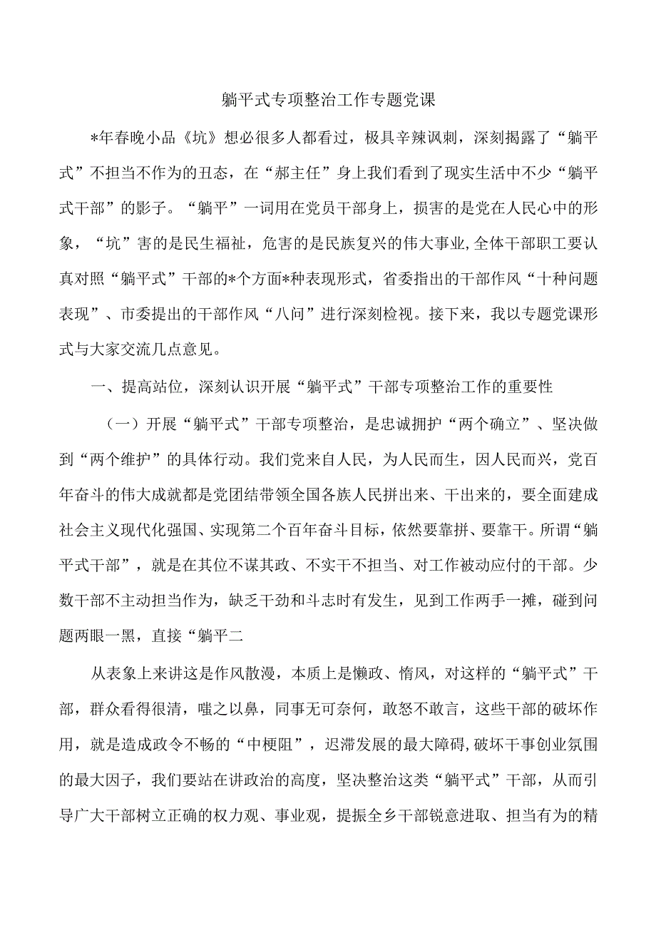 躺平式专项整治工作专题党课.docx_第1页