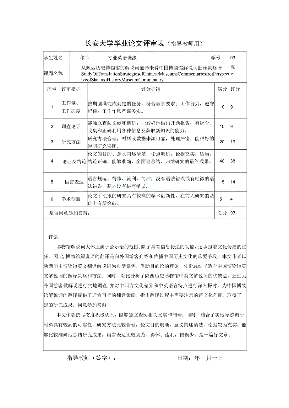 长安大学毕业论文评审表指导教师用.docx_第1页