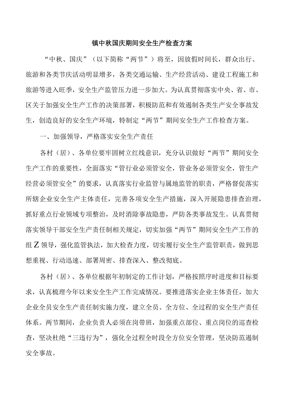 镇中秋国庆期间安全生产检查方案.docx_第1页