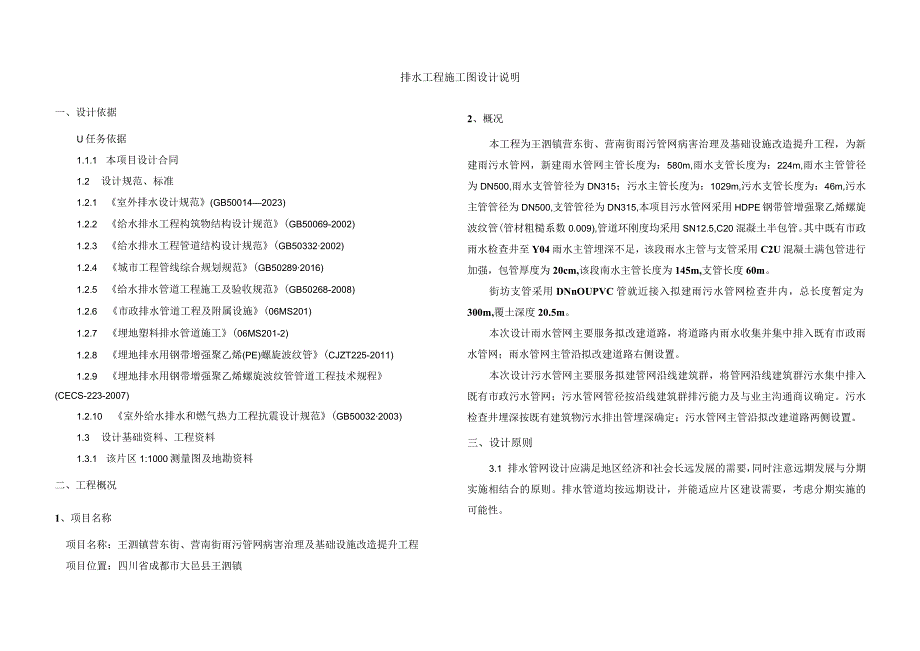 雨污管网病害治理及基础设施改造提升工程--排水工程施工图设计说明.docx_第1页