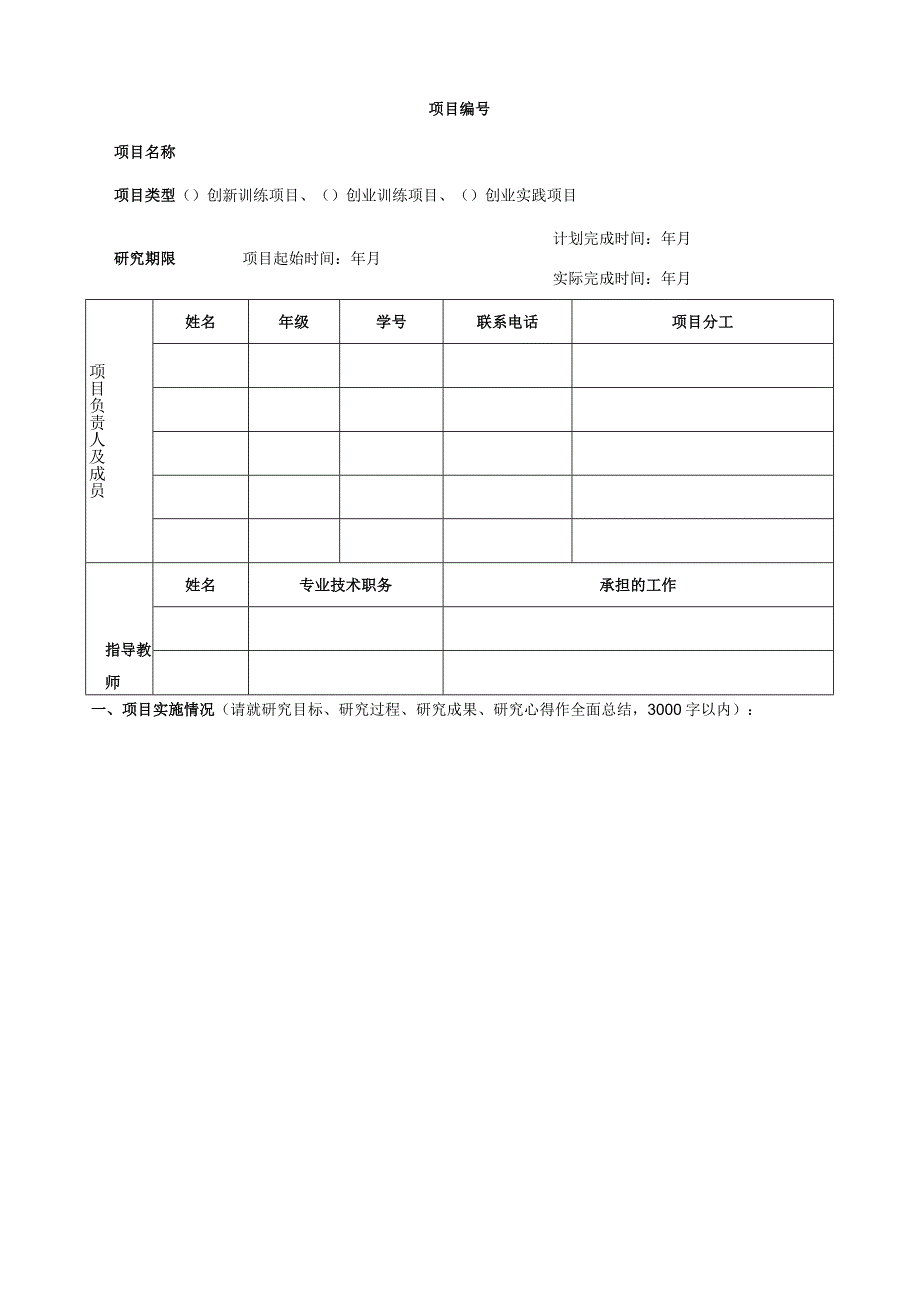 附件9：许昌学院大学生创新创业训练计划项目结题表（校级项目使用）.docx_第2页