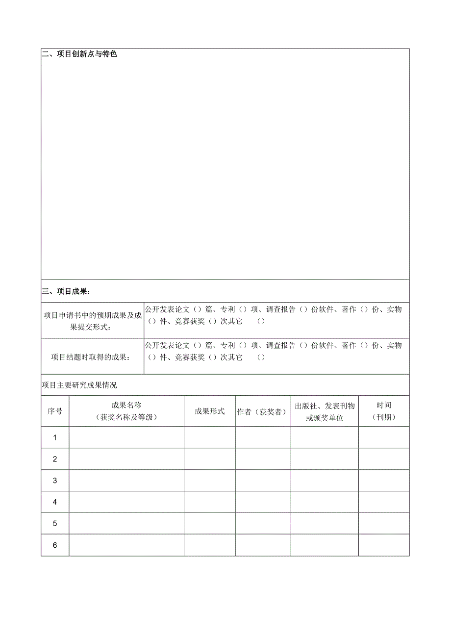 附件9：许昌学院大学生创新创业训练计划项目结题表（校级项目使用）.docx_第3页