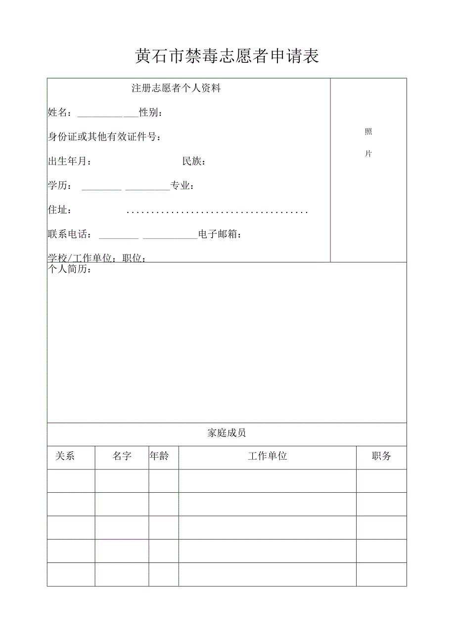 黄石市禁毒志愿者申请表.docx_第1页