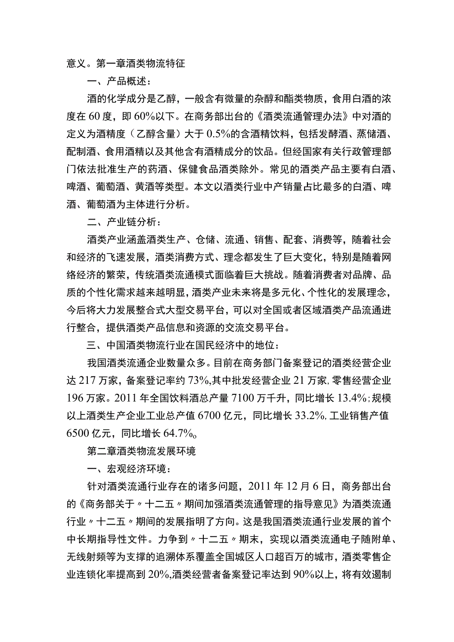 酒类物流调研.docx_第2页