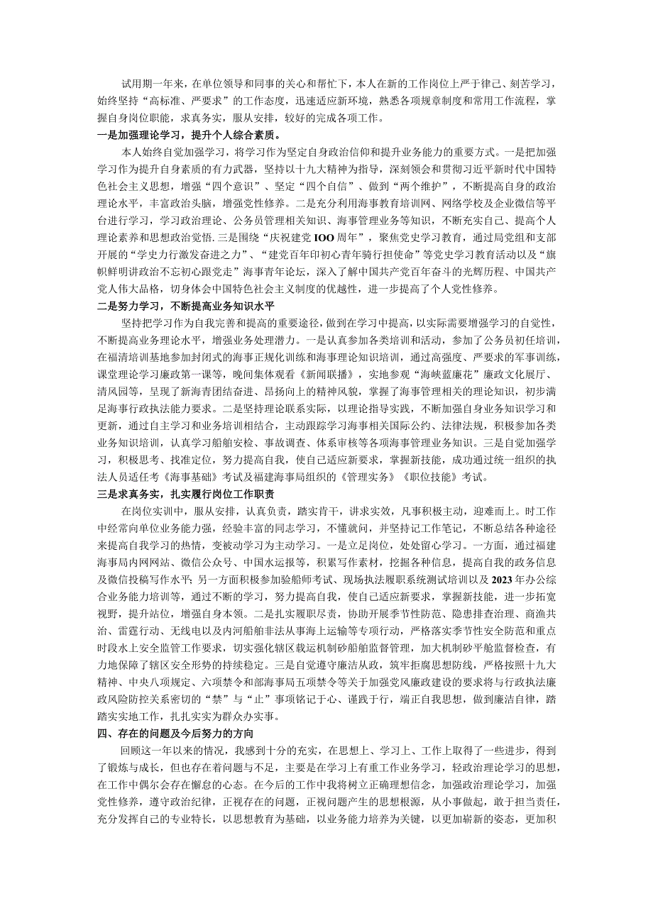 转正述职评议.docx_第1页