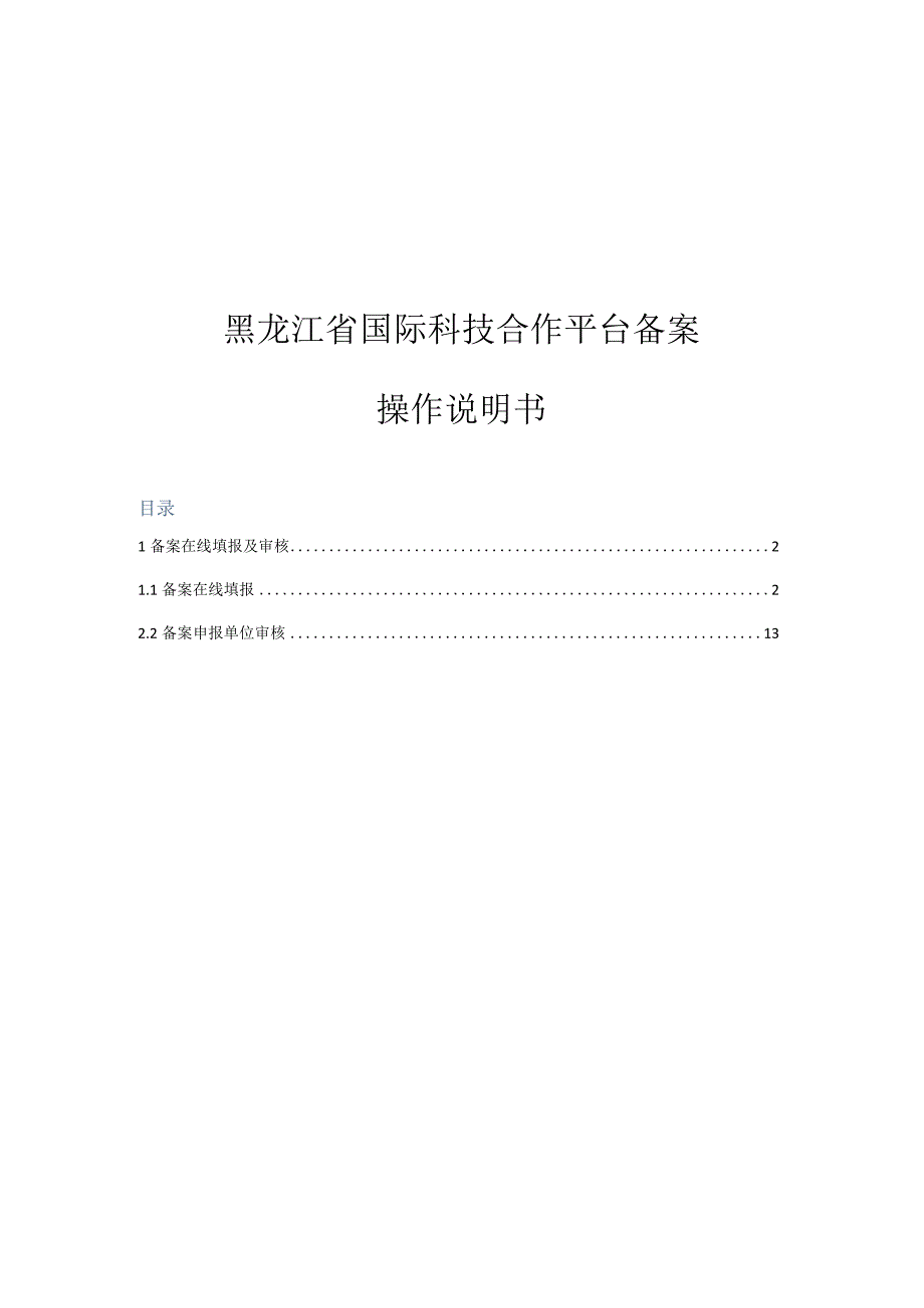 黑龙江省国际科技合作平台备案操作说明书.docx_第1页