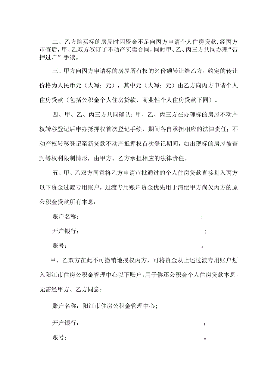 阳江市住房公积金贷款的抵押房屋“带押过户”三方协议书.docx_第2页