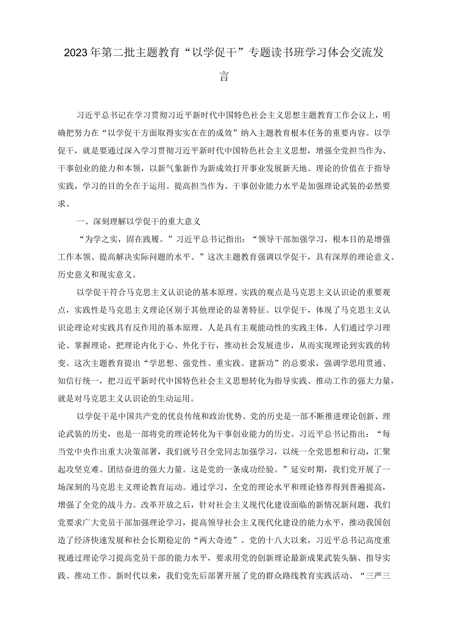 （2篇）2023年第二批主题教育“以学促干”专题读书班学习体会交流发言.docx_第1页