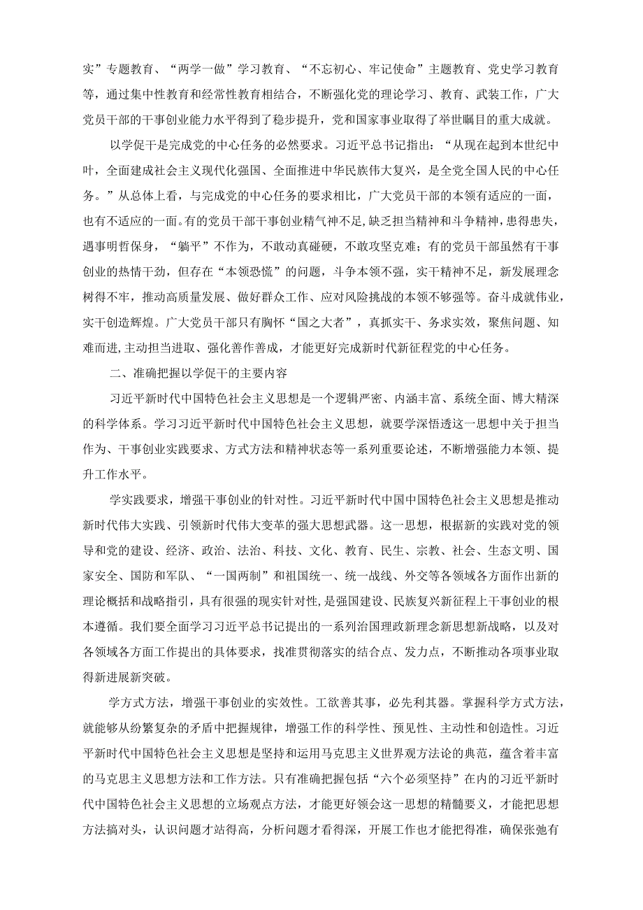 （2篇）2023年第二批主题教育“以学促干”专题读书班学习体会交流发言.docx_第2页