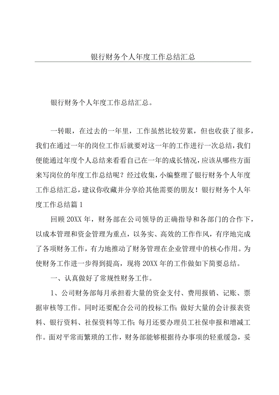 银行财务个人年度工作总结汇总.docx_第1页