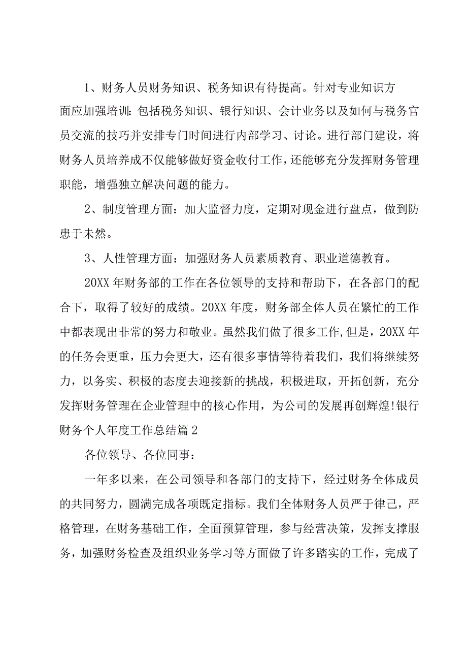 银行财务个人年度工作总结汇总.docx_第3页