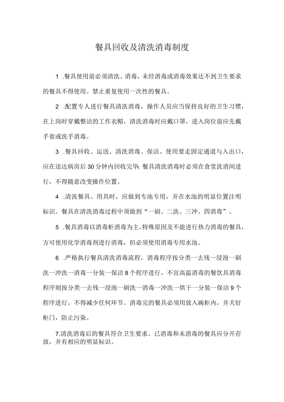 餐具回收及清洗消毒制度.docx_第1页