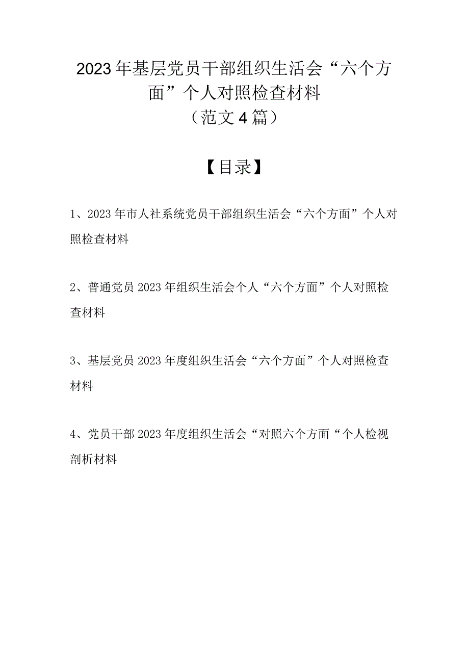 （最新4篇）2023年基层党员干部组织生活会六个方面个人对照检查材料.docx_第1页