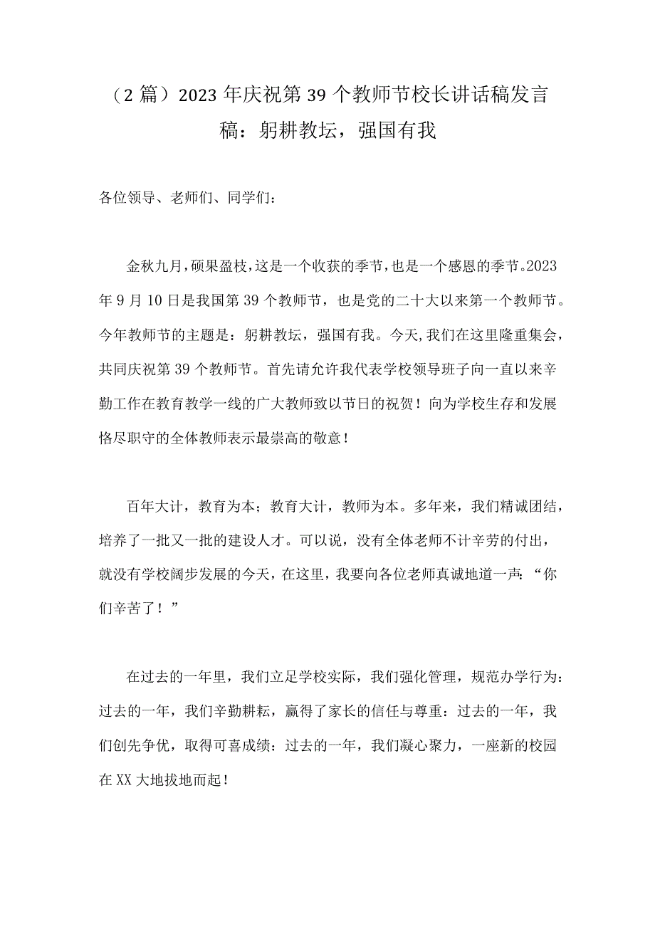 （2篇）2023年庆祝第39个教师节校长讲话稿发言稿：躬耕教坛强国有我.docx_第1页