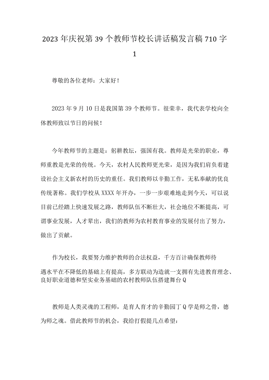 （2篇）2023年庆祝第39个教师节校长讲话稿发言稿：躬耕教坛强国有我.docx_第3页