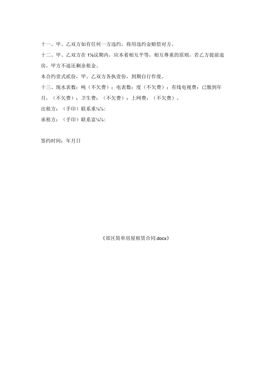 郊区简单房屋租赁合同.docx_第2页
