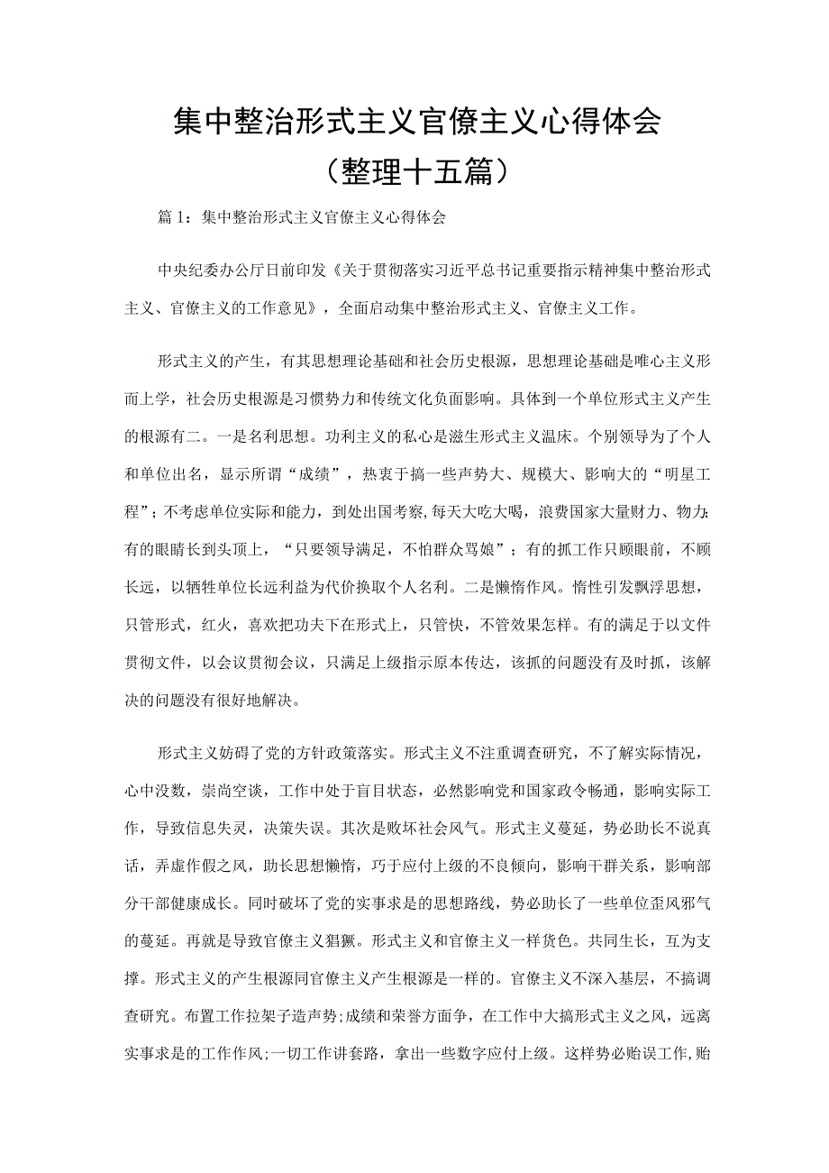 集中整治形式主义官僚主义心得体会（整理十五篇）.docx_第1页