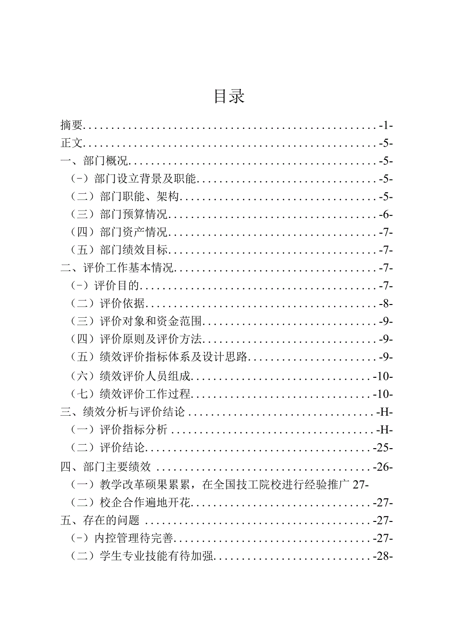 青岛市技师学院整体支出绩效评价报告.docx_第2页