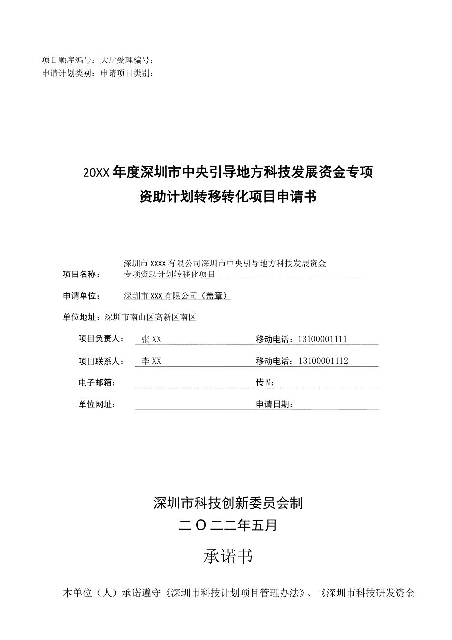 （示例）20XX年度深圳市中央引导地方科技发展资金专项资助计划转移转化项目申请书.docx_第1页