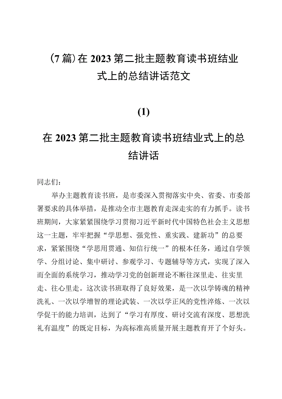 （7篇）在2023第二批主题教育读书班结业式上的总结讲话范文.docx_第1页