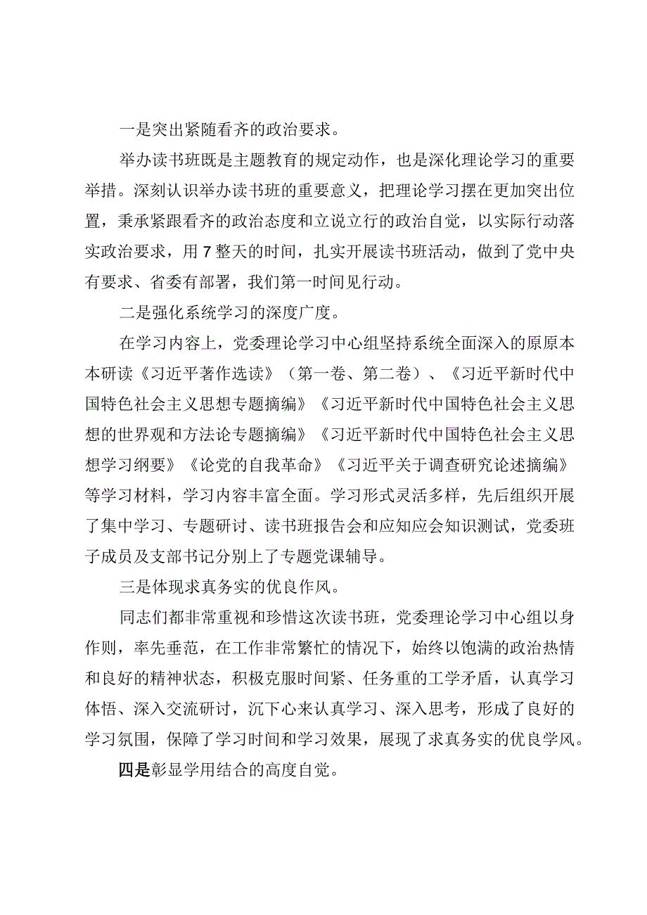 （7篇）在2023第二批主题教育读书班结业式上的总结讲话范文.docx_第2页