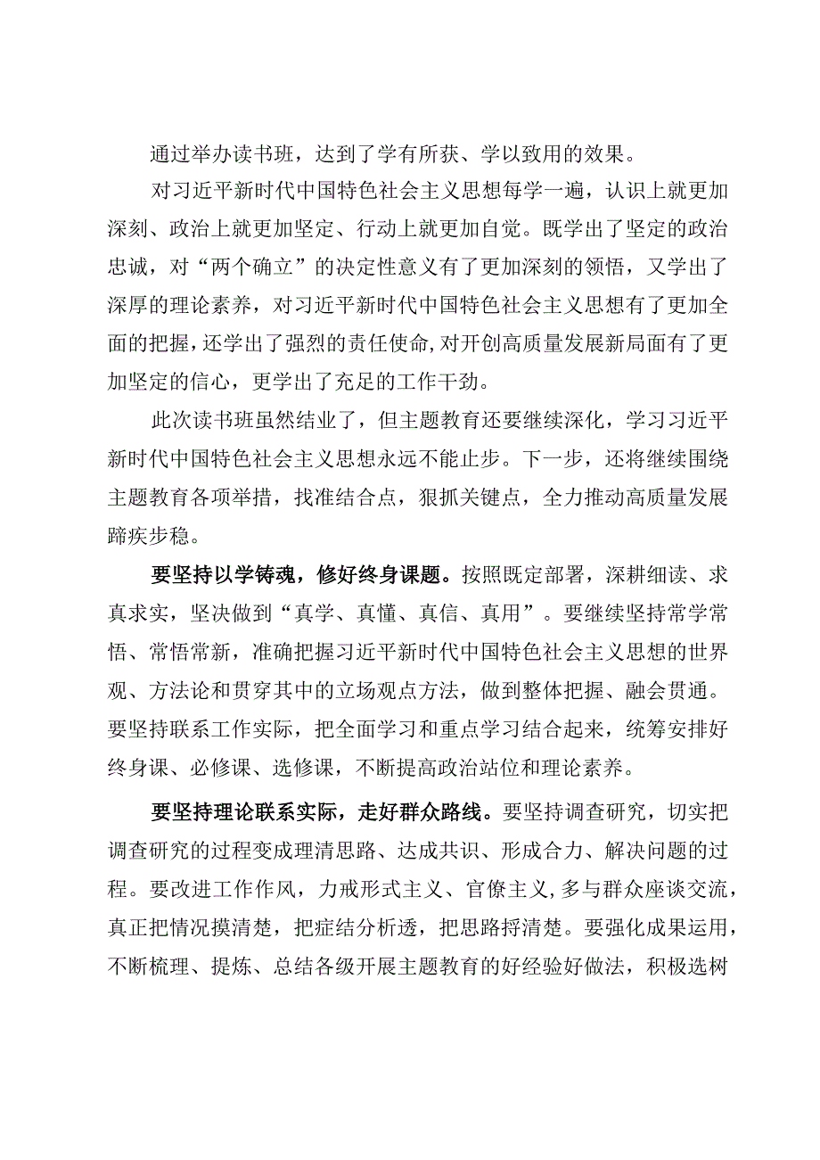 （7篇）在2023第二批主题教育读书班结业式上的总结讲话范文.docx_第3页