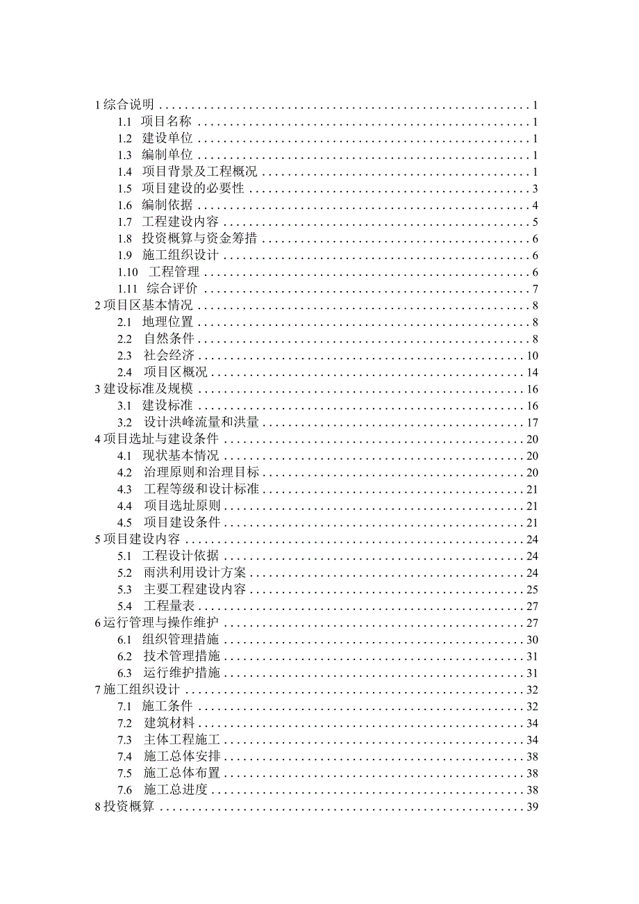 龙滑雪场雨洪工程实施方案.docx_第1页